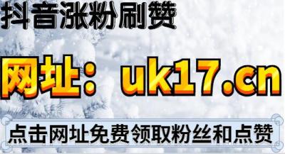 关于低价刷赞网站推广刷王者主页点赞刷抖音点赞占内存吗的信息