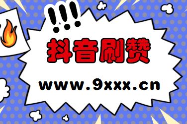 抖音买点赞-一元1万赞平台,极速刷赞