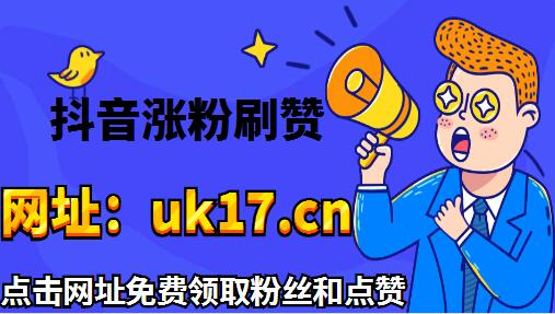 中联平台抖音点赞免费领取QQ名片赞快手1元100个赞微信支付