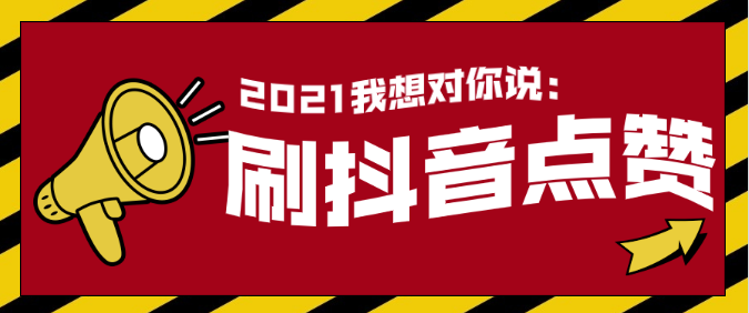 抖音短视频点赞平台刷赞网站推广免费链接qq赞全网最低价网站0.1元1000个网站