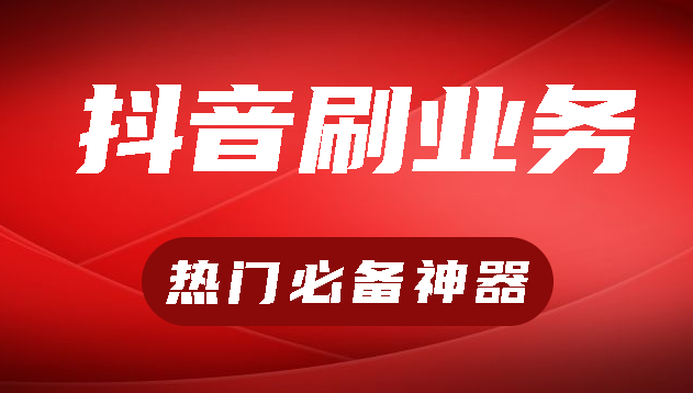 抖音点赞24小时业务平台qq空间说说赞免费网站10个刷抖音点赞问抖音下拉宝