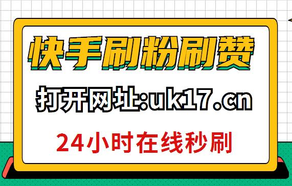 0.1元100000qq名片赞购买-快手刷评论点赞,qq名片赞0.2一万网址