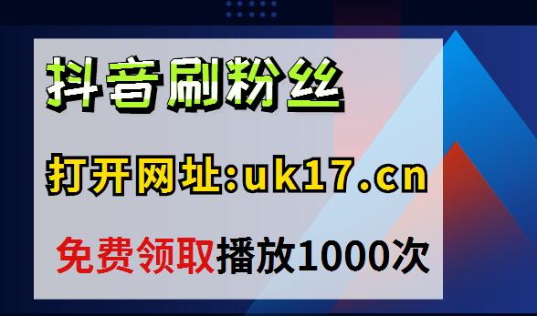 刷赞最低价格24小时自助下单抖音业务抖音便宜刷赞网