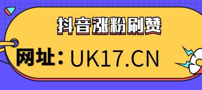 刷赞最低价格24小时自助下单抖音业务抖音便宜刷赞网