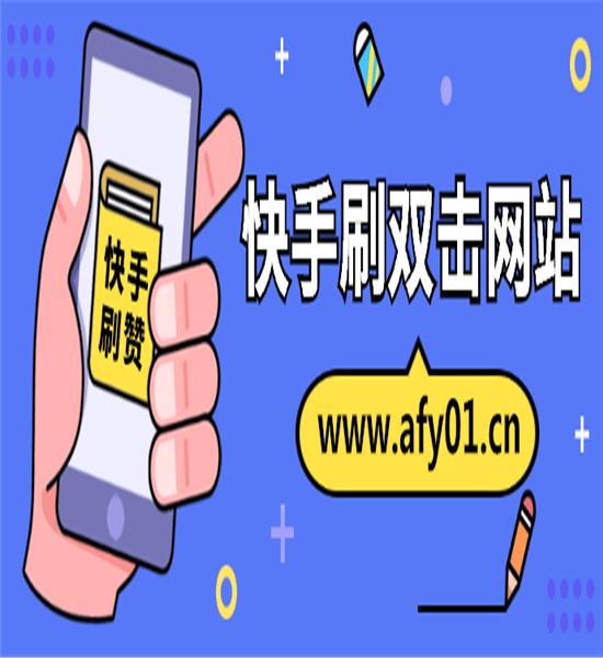 微信抖音快手点赞任务平台带刷网QQ业务代刷网