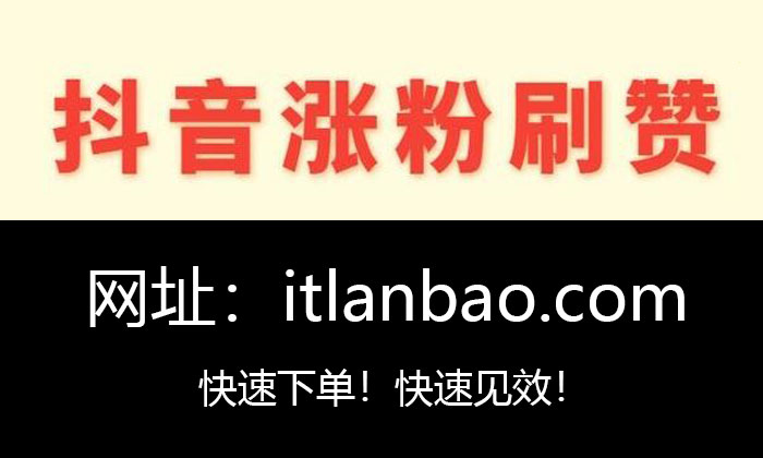 谁有抖音点赞平台0.2元1000赞蚂蚁代刷网自助平台