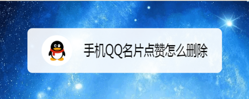 qq空间访客在线自助下单网站-免费领取名片赞1000赞,安卓QQ快刷网