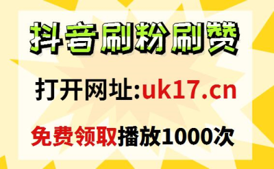 免费刷100空间访客网站子潇快手秒刷业务平台帮别人刷抖音点赞