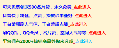 qq领赞(每天可免费)网站-快手刷点赞量网站便宜,快手低价播放量网站