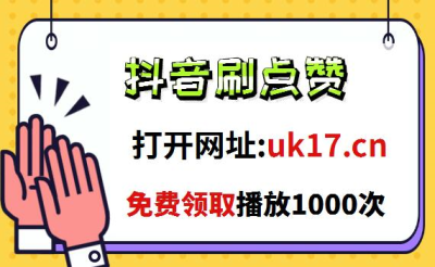 qq空间说说赞平台-0.1元刷一万赞,抖音1快刷100个赞平台