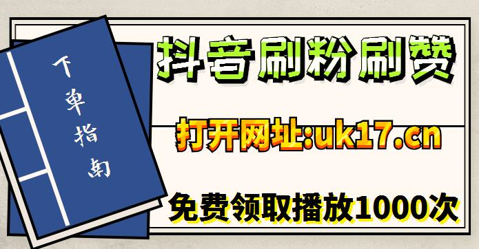 无敌代刷网抖音免费在线刷流量抖音刷赞赚佣金安全吗