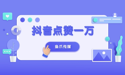 正规抖音点赞赚钱任务平台抖音点赞代刷平台qq点赞全网最低价