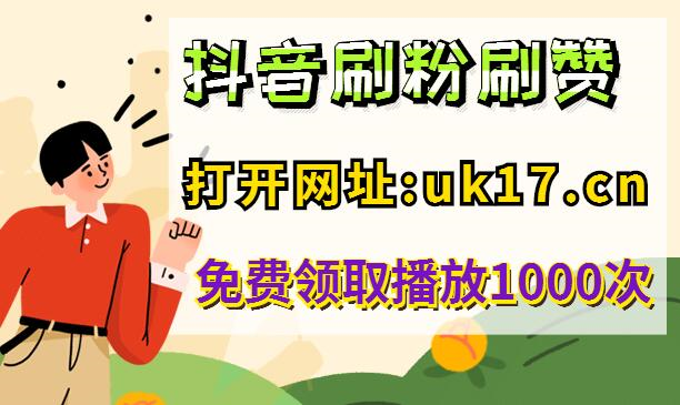 快手刷点赞24小时自助服务卡盟快手点赞抖音更新后刷视频有星星点赞