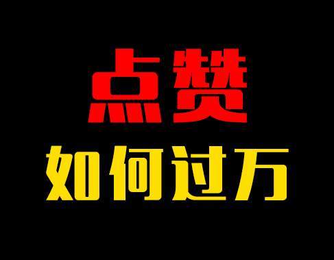 抖音点赞什么平台挣钱雷霆代刷网免费领取QQ空间访客