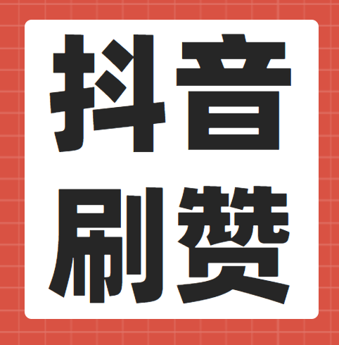 抖音业务自助下单平台秒刷正规qq业务刷钻平台抖音刷赞会被永久冻结吗