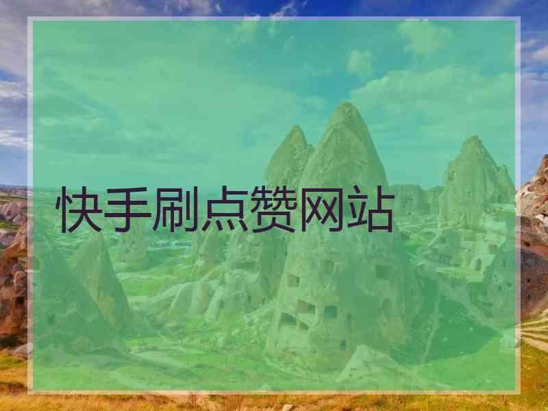 冰箱的清洗方法视频-业务自助下单平台秒刷,刷快手播放网站免费便宜