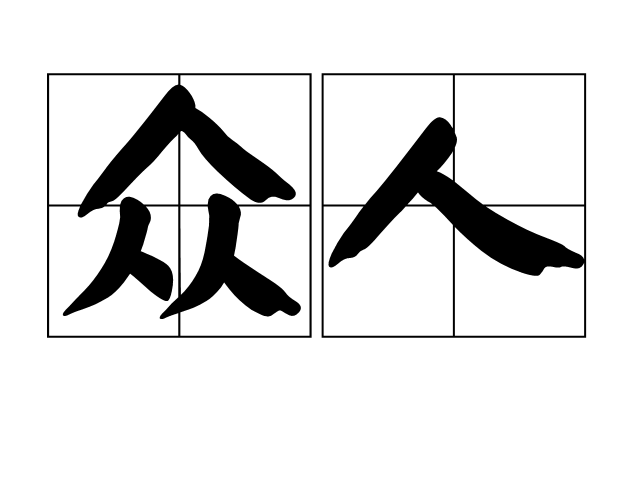 众人代刷网（众人代刷网快）