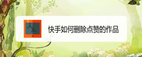 快手一块钱赞（快手1块钱的赞）