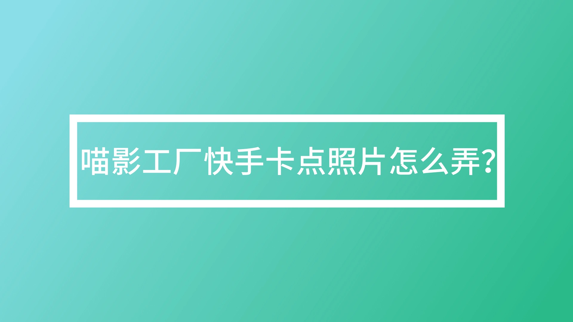 喵代网刷快手（快手喵哥卖的东西是真是假）