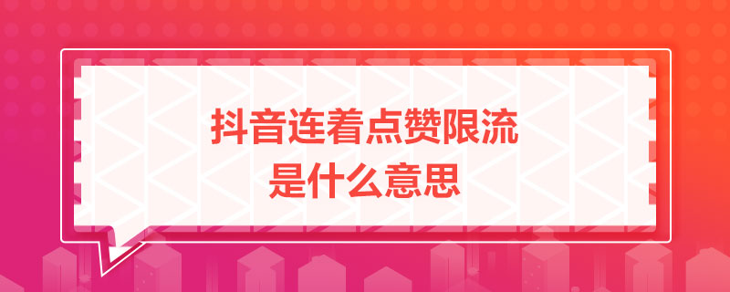 抖音1元1万点赞平台（1元100000赞抖音）