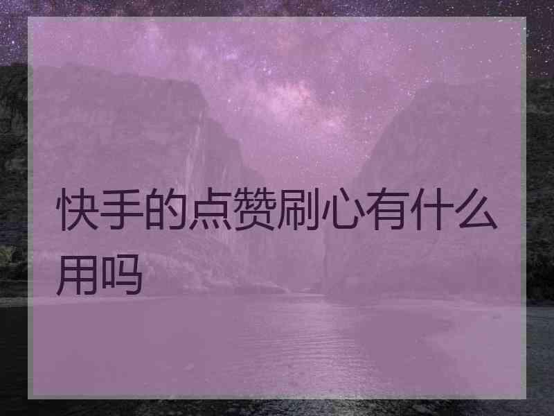 快手1元涨1000粉丝（快手涨粉丝1元1000个粉丝平台）