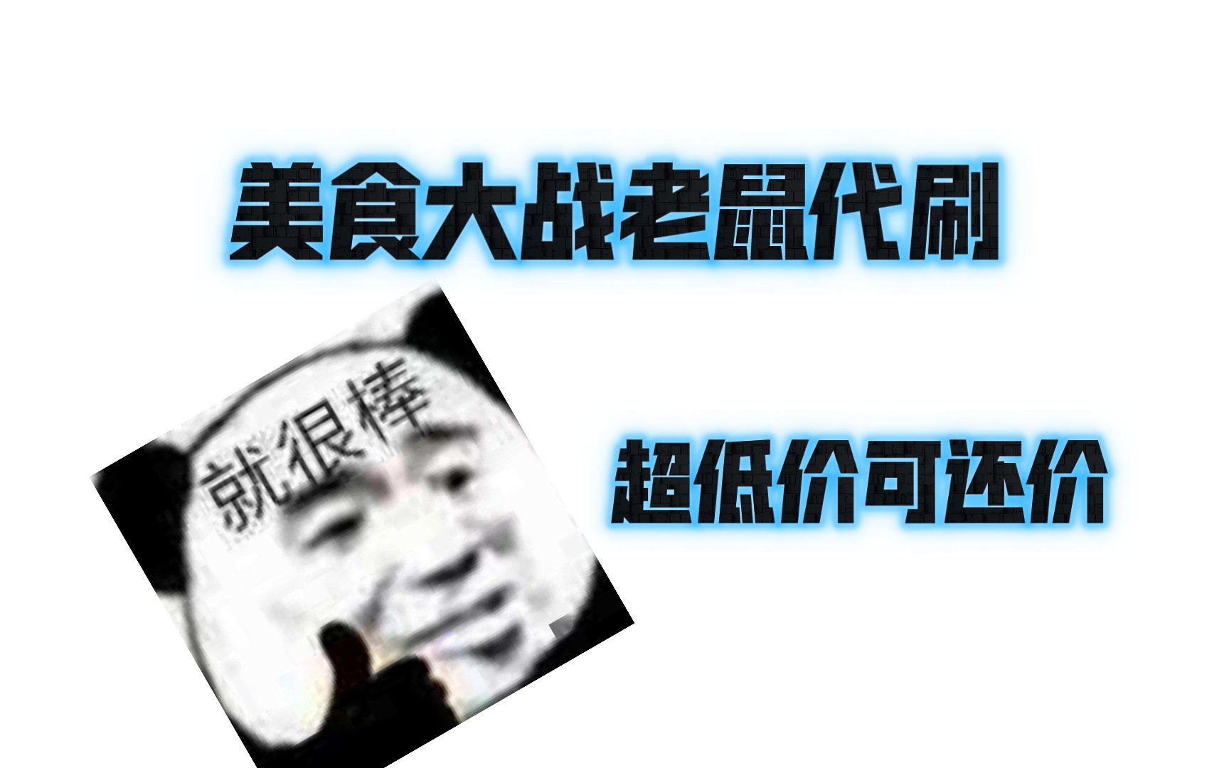 代刷网便宜（代刷网便宜全网）