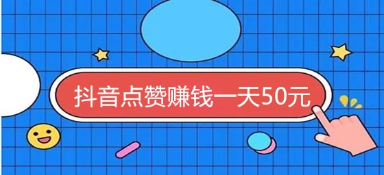 抖音点赞购买便宜平台（24小时抖音点赞在线自助平台）