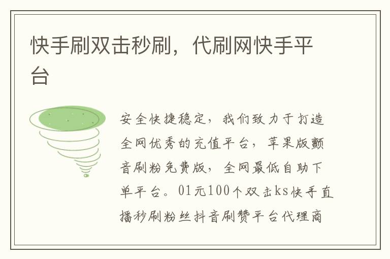 快手刷双击秒刷在线最低（快手刷双击秒刷50个双击）