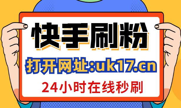 10块钱1w快手粉丝（1块钱1000个快手粉丝）