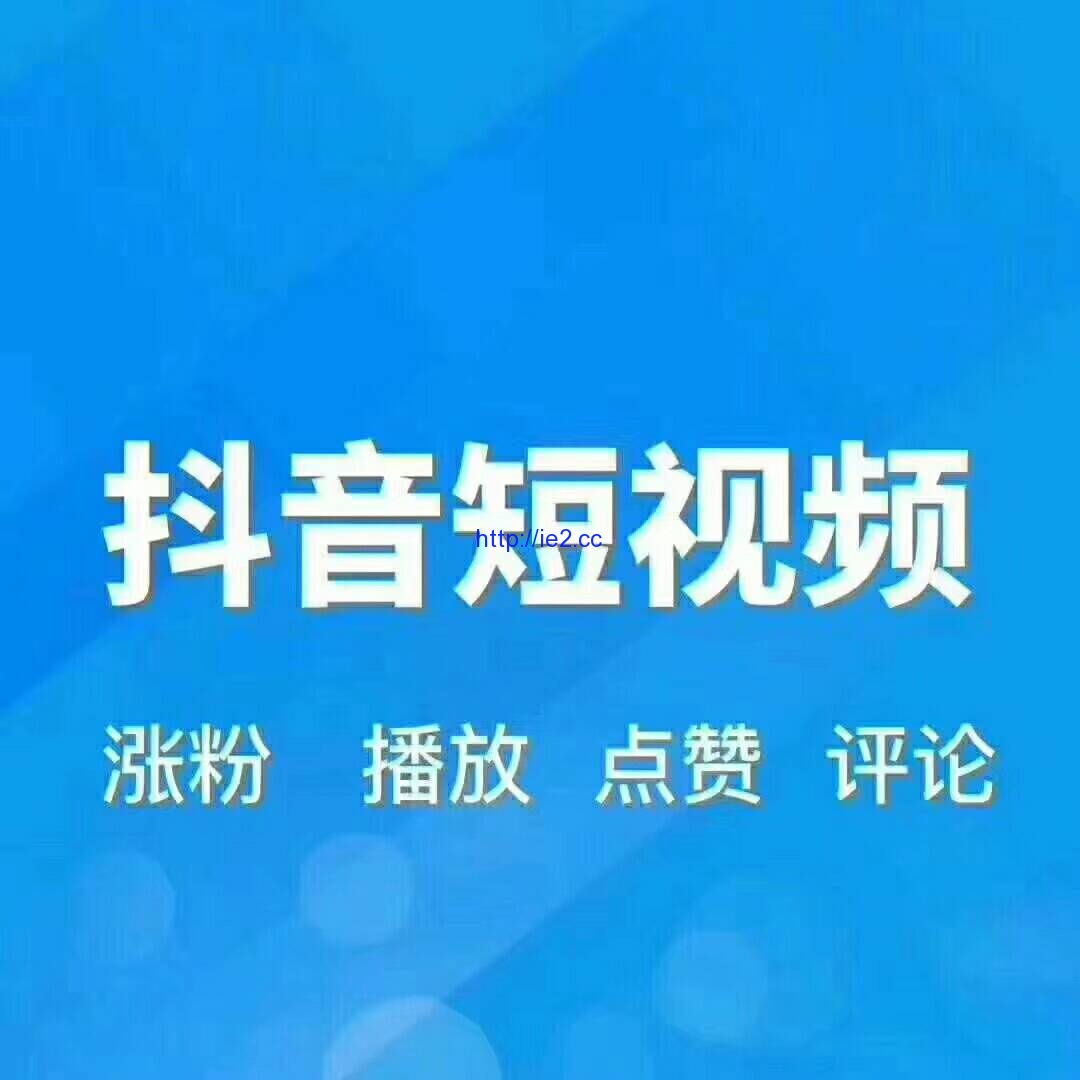 抖音1元100个赞平台（抖音1元100个赞平台扣多少钱）