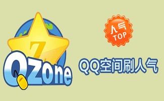 QQ空间人气代刷（空间刷人气app）