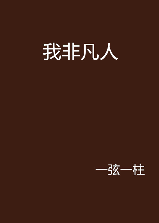 非凡代刷网（非凡工作室代刷是真的吗）