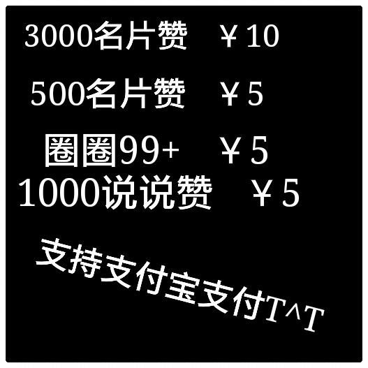 1元10万qq赞网站（一元10万赞网站全网最低价）