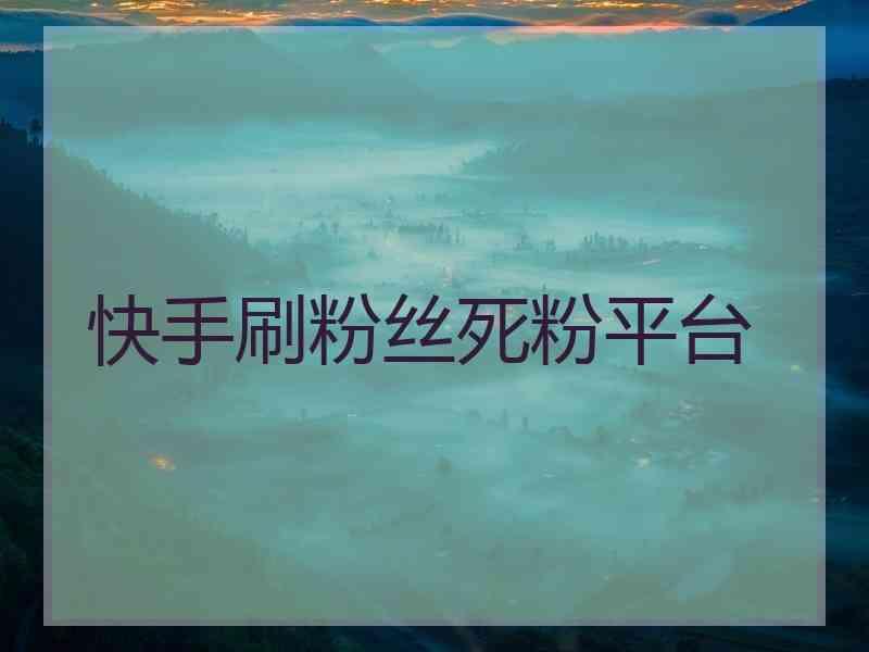 快手100赞下单（秒赞24小时自助下单平台）