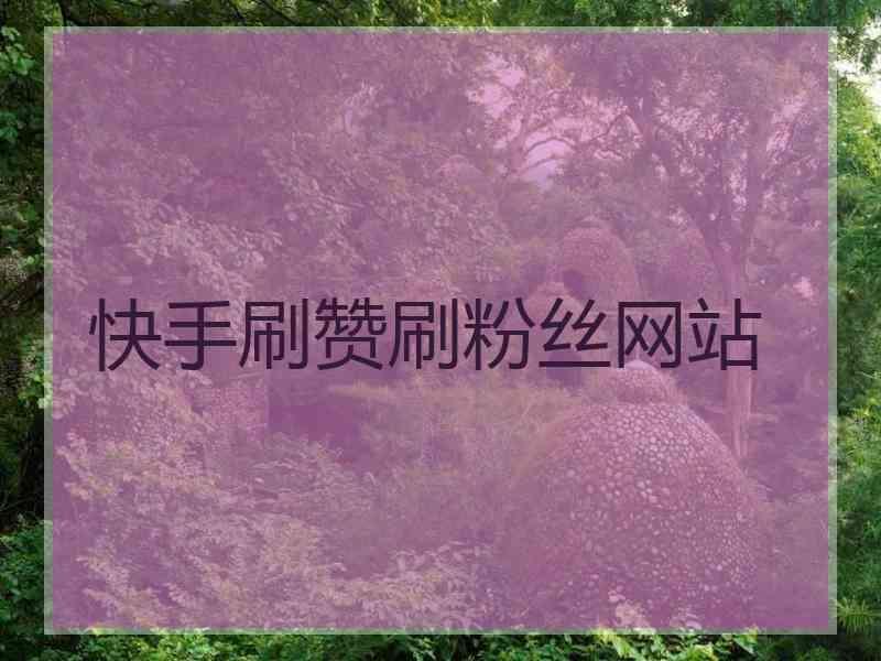 刷快手平台全网（全网低价刷快手网站）