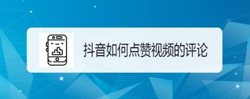 抖音点赞在线自助平台网址（抖音点赞在线自助平台网址是多少）