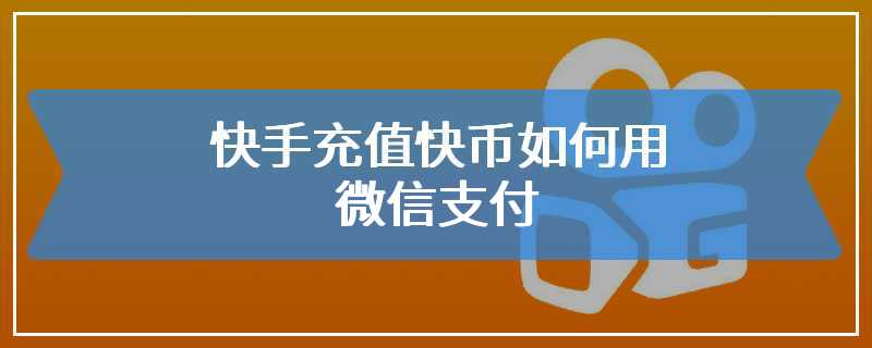 快手一百个赞双击微信支付（001元一万快手赞微信支付）