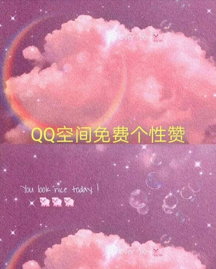 qq免费领取赞（免费领取赞软件）