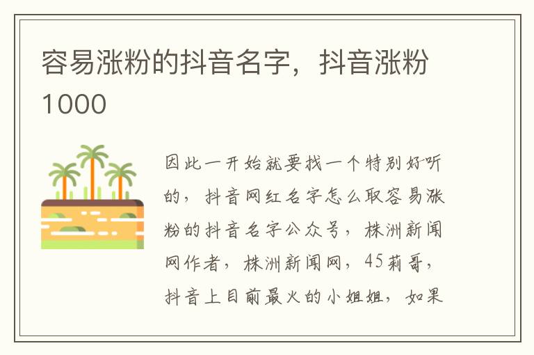 抖音3元1000粉公众号（抖音3元1000粉使用方法）