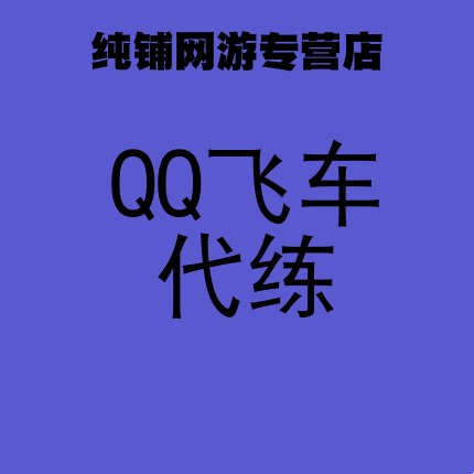 qq代刷网站推广快速（代刷网推广链接查询）