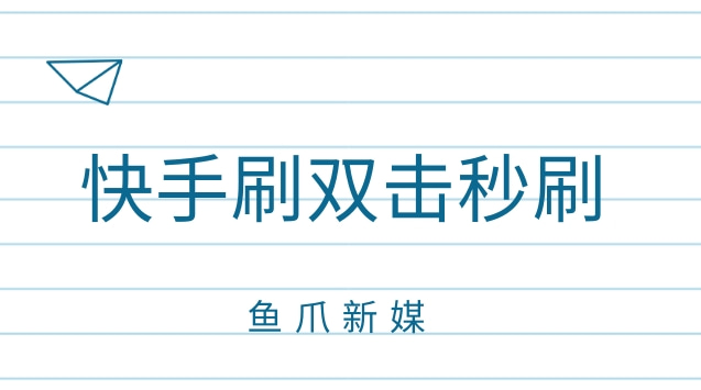 快手刷播放双击秒刷便宜（ks自助下单平台网站低价）