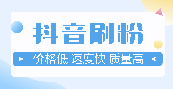 抖音点赞全网最低价（抖音粉丝业务下单网站）