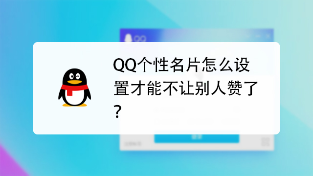 QQ名片赞免费领（名片赞免费领取平台）