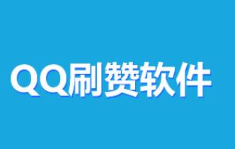 QQ名片赞免费领取网址（名片赞免费领取网址链接）