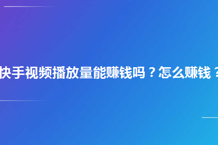 快手播放量在线自助平台（快手播放量在线自助平台是真的吗）