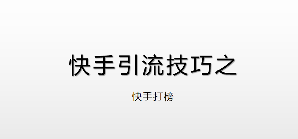 快手代刷助手（快手代刷助手有风险吗）