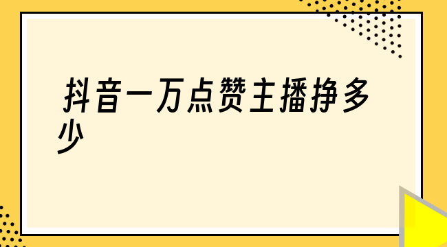 关于抖音赞全网最低价网站0.1元1000个的信息