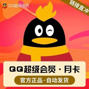 低价充qq会员网站（充svip会员优惠网站）