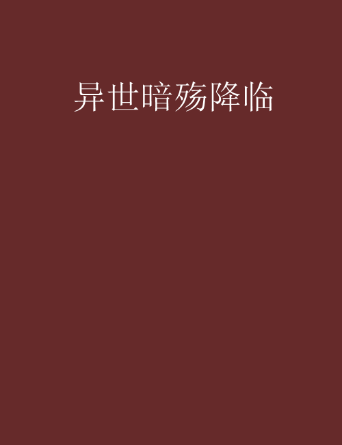 殇暗代刷网（暗夜代刷网站）