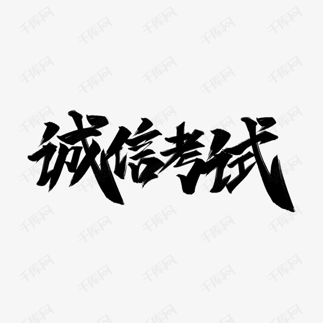 诚信代网刷（诚信代刷的图片）